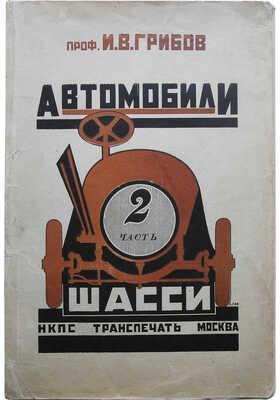 Грибов И.В. Автомобили. II часть. Шасси / 6-е, перераб. изд.; с 204 рис. М., 1926.